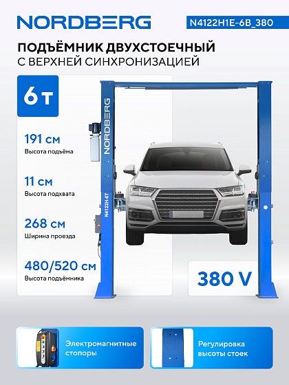 Подъемник двухстоечный 6 т HIGH, верхняя синхронизация, 380 В, синий NORDBERG N4122H1E-6B_380
