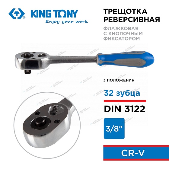 KINGTONY ТРЕЩОТКА 3771-08G 3/8" 200мм 3 положения с кнопкой