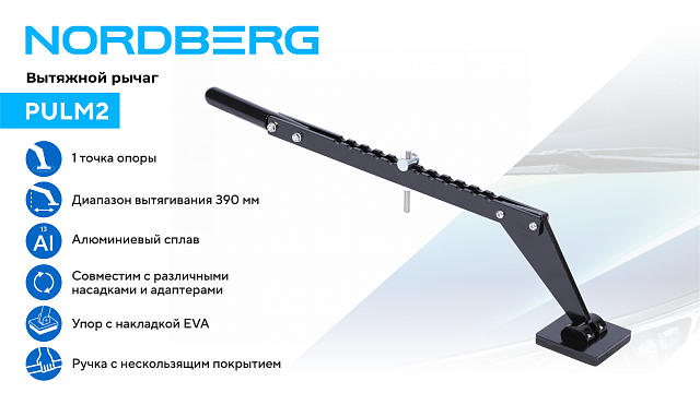 Вытяжной рычаг многофункциональный для правки, 1 точка опоры NORDBERG PULM2