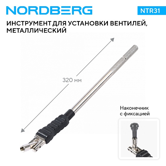 Рычаг для установки вентилей, металлический, изогнутый NORDBERG NTR31