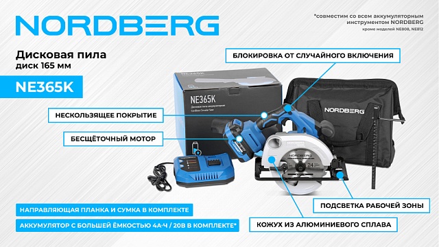 Дисковая пила аккумуляторная, диск 165 мм NORDBERG NE365K