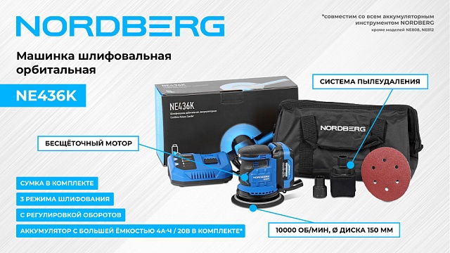 Орбитальная шлифмашина с регулировкой оборотов, аккумуляторная, 150 мм NORDBERG NE436K