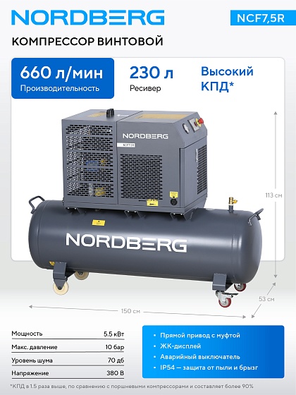 Компрессор винтовой, 5,5 кВт, 10 бар, 660 л/мин, ресивер 230 л, IP54 NORDBERG NCF7,5R