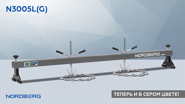Стенд для вывешивания двигателей 500 кг, L=180 см, серый NORDBERG N3005L(G)
