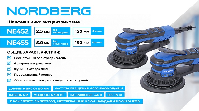 Шлифмашина эксцентриковая 2.5 мм, диск 150 мм, 4000-10000 об/мин, 350 Вт NORDBERG NE452
