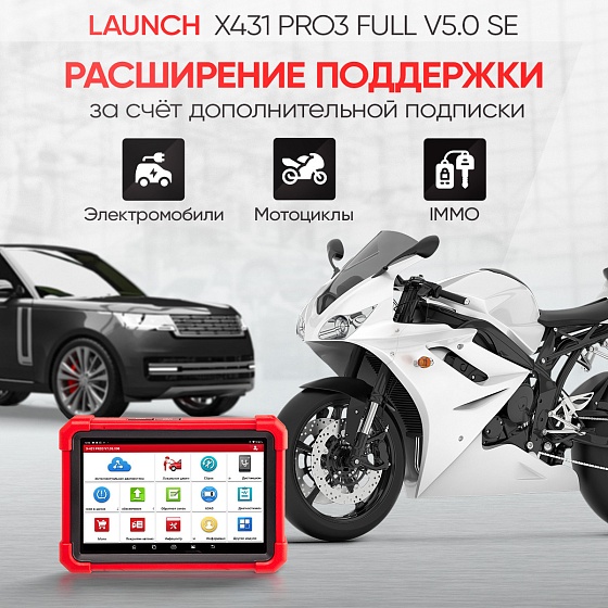 Launch X431 PRO3 Full v5.0 SE сканер диагностический для легковых и грузовых автомобилей LAUNCH LNC-099