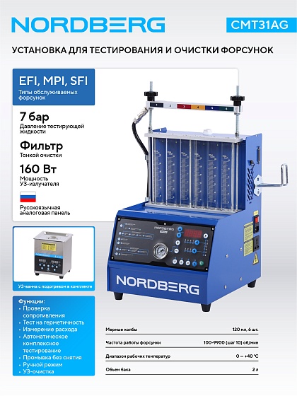 Установка для тестирования и очистки форсунок NORDBERG CMT31AG CMT6