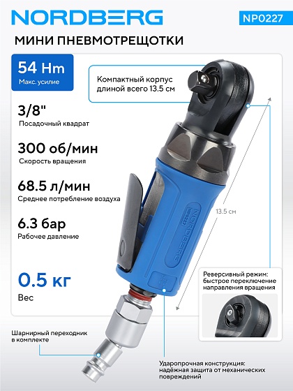 Пневмогайковерт угловой (пневмотрещотка мини) 3/8", 54 Нм NORDBERG NP0227