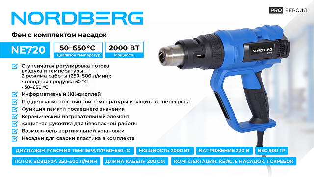 Фен с ЖК-экраном, 6 насадок, в кейсе, 50-650 °С, 2000 Вт NORDBERG NE720