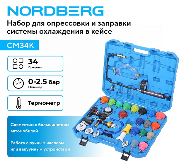 Набор для опрессовки и заправки системы охлаждения 34 предмета NORDBERG CM34K