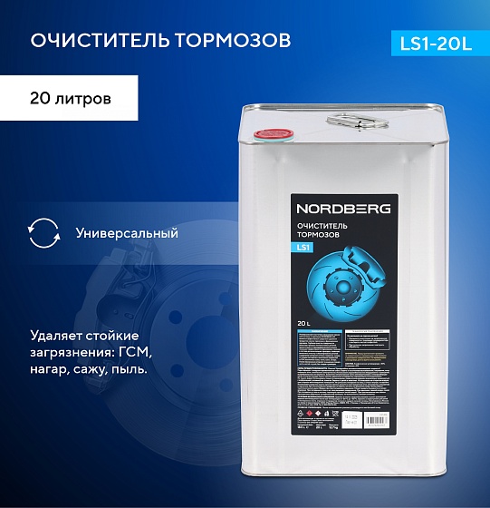 Очиститель тормозов LS1, канистра, 20 л NORDBERG LS1-20L