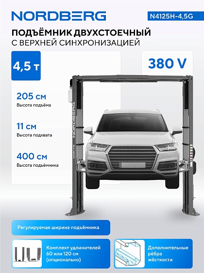 Подъемник двухстоечный 4,5 т, верхняя синхронизация, 380 В, серый NORDBERG N4125H-4,5G