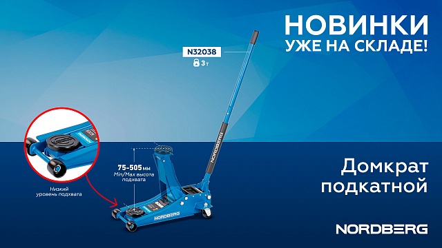 Домкрат подкатной 3 т, супернизкий подхват NORDBERG N32038