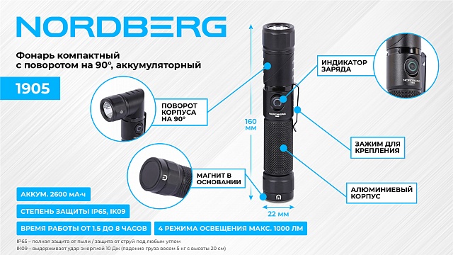 Фонарь светодиодный, компактный с поворотом на 90°, аккумуляторный NORDBERG 1905