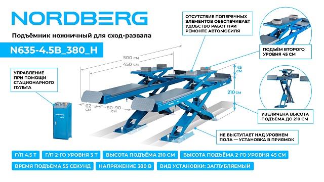 Подъемник ножничный для сход-развала 4,5 т, 380 В, 2 уровня, аварийное опускание, синий NORDBERG N635-4,5B_380_H