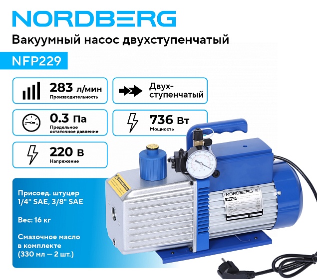 Вакуумный насос двухступенчатый 283 л/мин NORDBERG NFP229