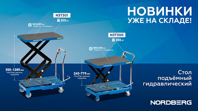 Стол подъемный гидравлический 300 кг, двойные ножницы NORDBERG N3T301