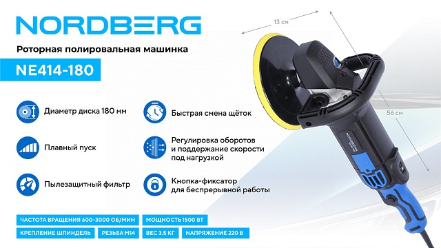 Полировальная машинка, диск 180 мм, 600-3000 об/мин, 1500 Вт NORDBERG NE414-180