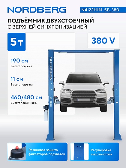 Подъемник 380V 2х стоечный 5т с верхней синхронизацией (синий) NORDBERG N4122H1M-5B_380