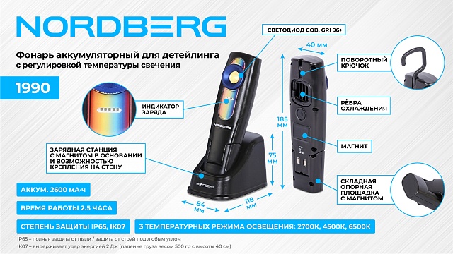 Лампа колориста лучевая, с регулировкой температуры свечения, аккумуляторная NORDBERG 1990