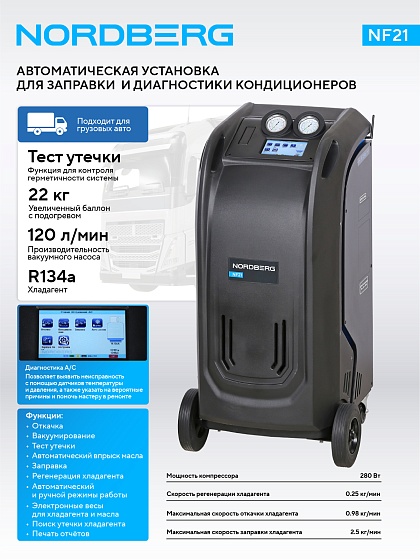 Установка автомат для заправки и диагностики автомобильных кондиционеров с принтером NORDBERG NF21