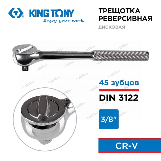 KINGTONY ТРЕЩОТКА  дисковая 3/8" с металлической рукояткой
