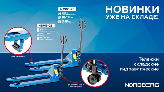 Тележка складская гидравлическая 2 т, с ПУ колесами NORDBERG N3905-20