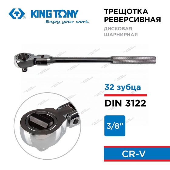 KINGTONY ТРЕЩОТКА 3734-10F с шарниром 3/8" 270мм