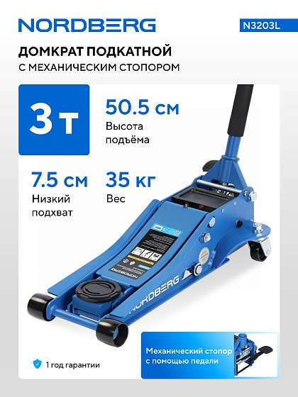 Домкрат подкатной 4 т, низкий подхват, педаль NORDBER Домкрат подкатной 3т с механическим стопором NORDBERG N3203LG N32039