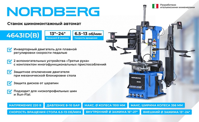 Станок шиномонтажный автомат, инверторный, стол с накладками, 220 В, синий NORDBERG 4643ID (B)