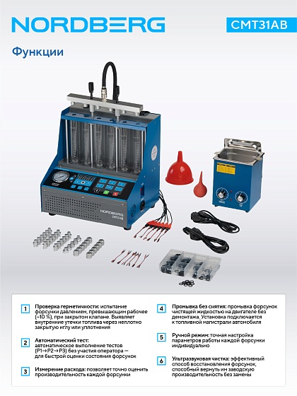 Установка для тестирования и очистки форсунок NORDBERG CMT31AB