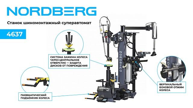 Станок шиномонтажный суперавтомат, до 30" с автоматической монтажной головкой, серый NORDBERG 4637