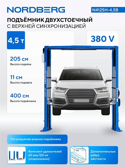 Подъемник двухстоечный 4,5 т, верхняя синхронизация, 380 В, синий NORDBERG N4125H-4,5B
