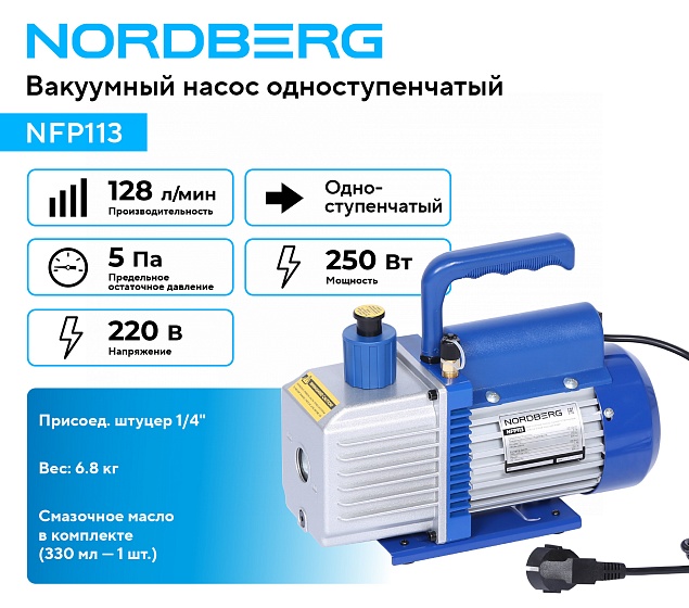 Вакуумный насос одноступенчатый 128 л/мин NORDBERG NFP113