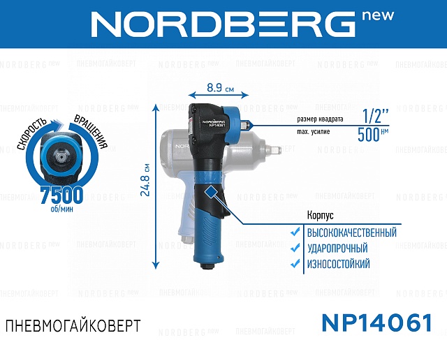 Пневмогайковерт угловой, ударный 1/2", 500 Нм NORDBERG NP14061