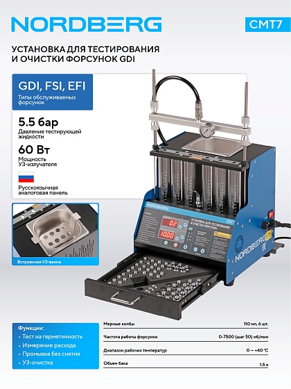 Установка для тестирования и очистки форсунок GDI NORDBERG CMT7