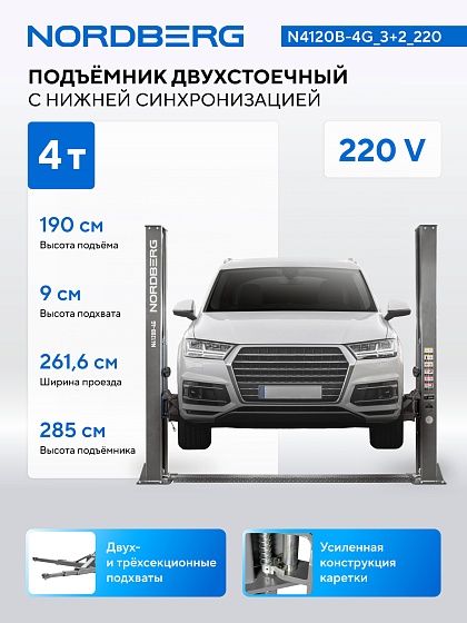 Подъемник двухстоечный 4 т, 220 В, серый NORDBERG N4120B-4G_3+2_220