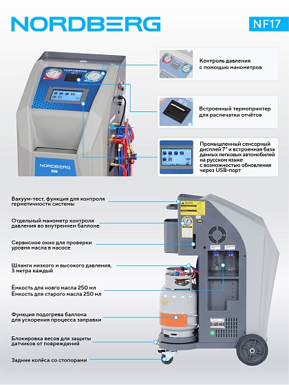 Установка автомат для заправки автомобильных кондиционеров (R134a+R1234yf) NORDBERG NF17