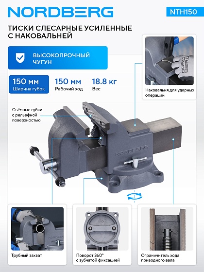 Тиски слесарные усиленные 150 мм  NORDBERG NTH150