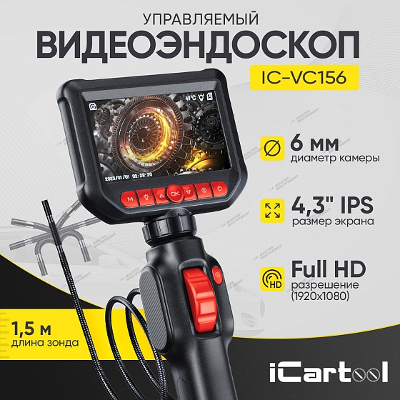 Видеоэндоскоп управляемый, экран 4.3", 2Мп, 1920х1080, 1.5м, зонд 6мм, 360° iCartool IC-VC156