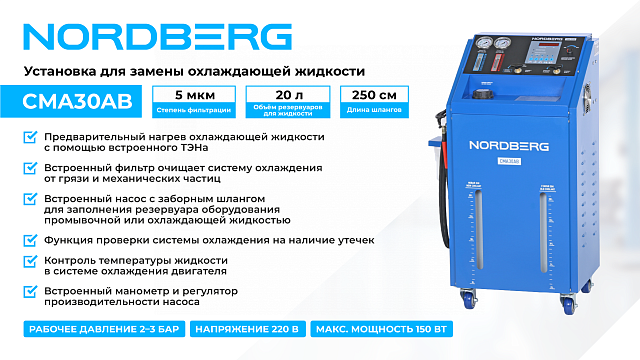 Установка для замены охлаждающей жидкости с подогревом NORDBERG CMA30AB