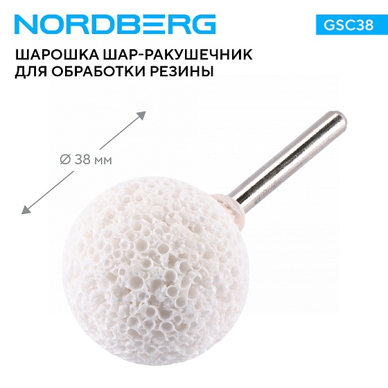 Шар-ракушечник для обработки резины, шарошка, 38 мм, NORDBERG GSC38