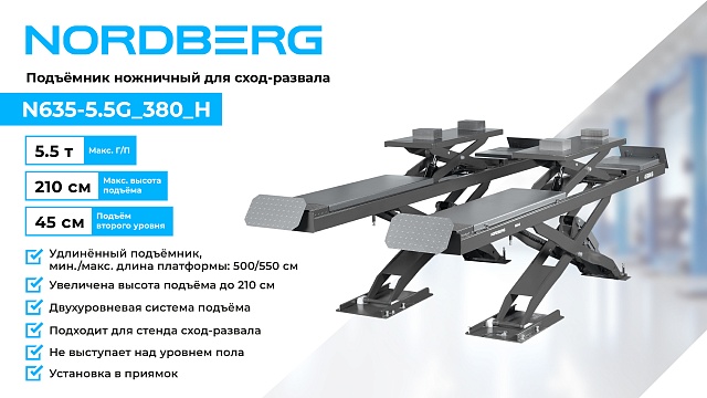 Подъемник ножничный для сход-развала 5,5 т, 380 В, 2 уровня, серый NORDBERG N635-5,5G_380_H