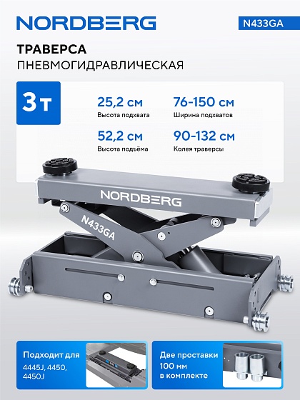 Траверса пневмогидравлическая г/п 3т. NORDBERG N433GA