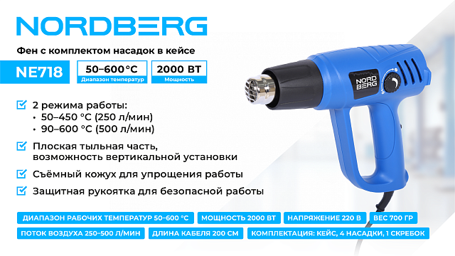 Фен, 4 насадки, в кейсе, 50-600 °С, 2000 Вт NORDBERG NE718
