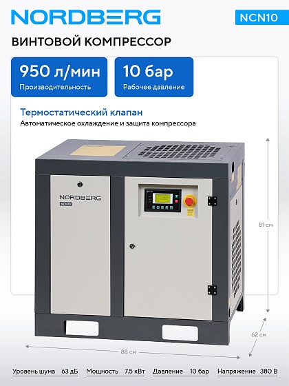 Компрессор винтовой, 7,5 кВт, 10 бар, 950 л/мин, без ресивера NORDBERG NCN10
