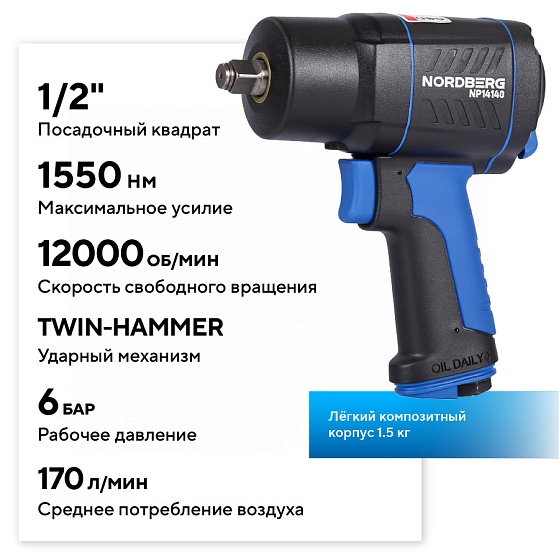 Пневмогайковерт ударный 1/2", 1550 Нм NORDBERG NP14140