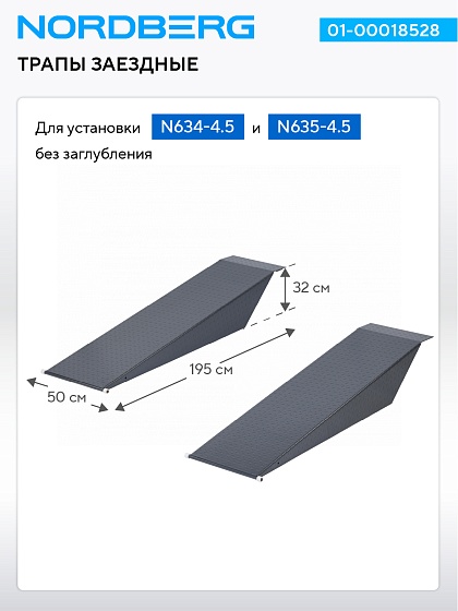 Трапы заездные для установки N634-4,5, N635-4,5 без заглубления, 2 шт., серые NORDBERG 01-00018528
