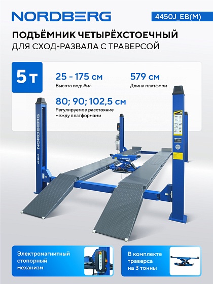 Подъемник 4-стоечный 5 т, c ручной траверсой 3 т N433, для сход-развала, электростопоры,380 В, синий NORDBERG 4450J_EB(M)