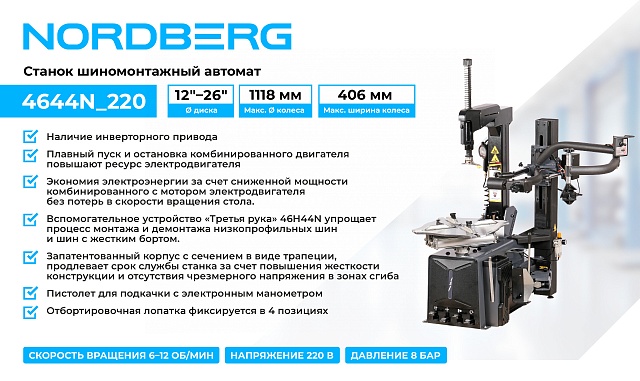 Станок шиномонтажный автомат, двухскоростной, 220 В, серый + "Третья рука" 46H44N NORDBERG 4644N_220
